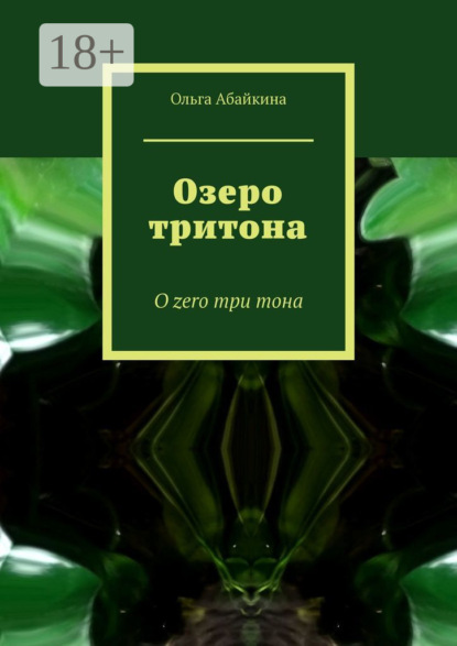Скачать книгу Озеро тритона. О zero три тона