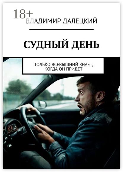 Судный день. Только Всевышний знает, когда он придет