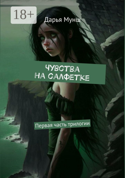 Чувства на салфетке