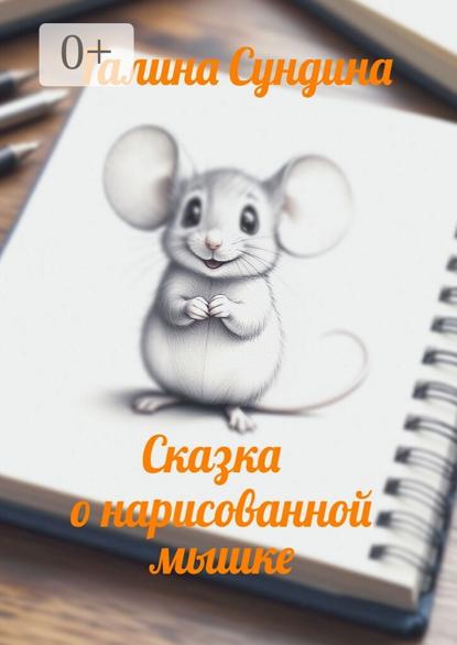 Скачать книгу Сказка о нарисованной мышке