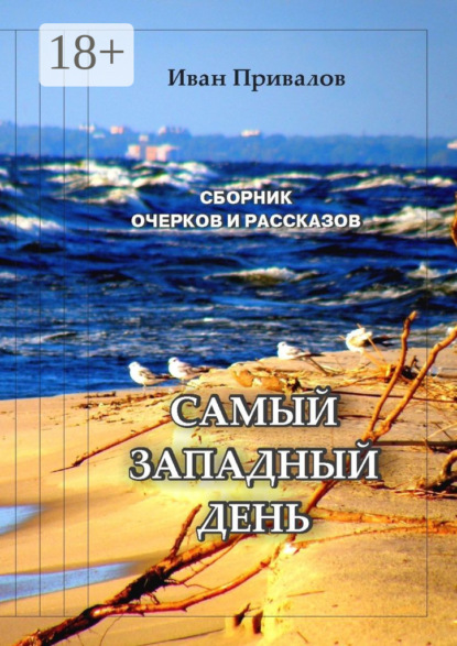 Самый западный день