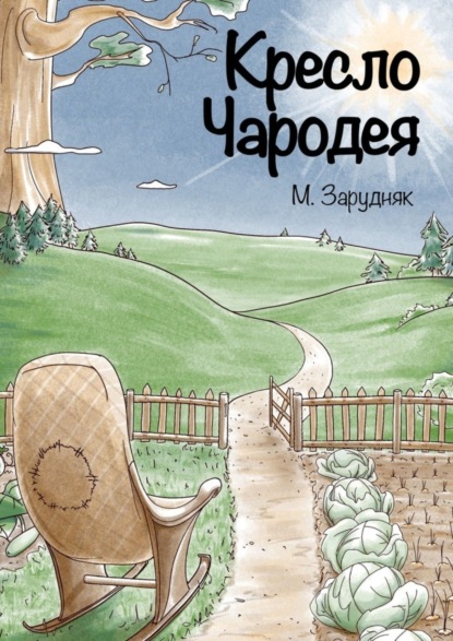 Скачать книгу Кресло Чародея