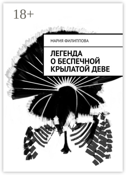 Скачать книгу Легенда о беспечной крылатой деве