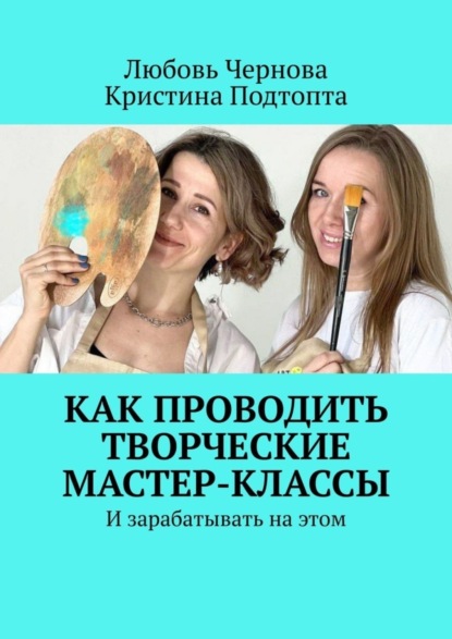 Скачать книгу Как проводить творческие мастер-классы. И зарабатывать на этом