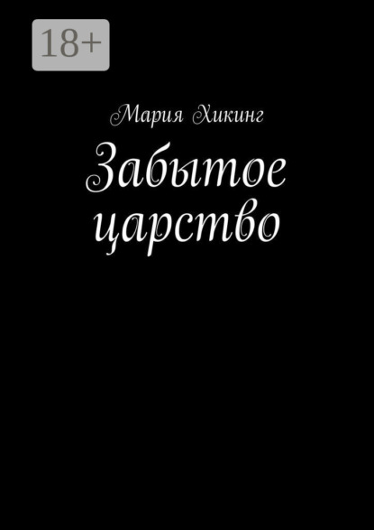 Скачать книгу Забытое царство. Страна серебряного лотоса
