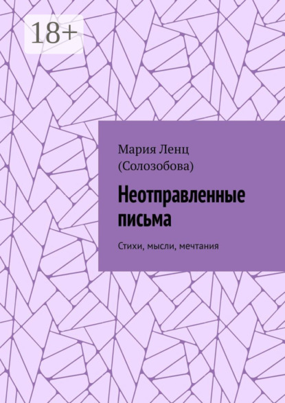 Скачать книгу Неотправленные письма. Стихи, мысли, мечтания