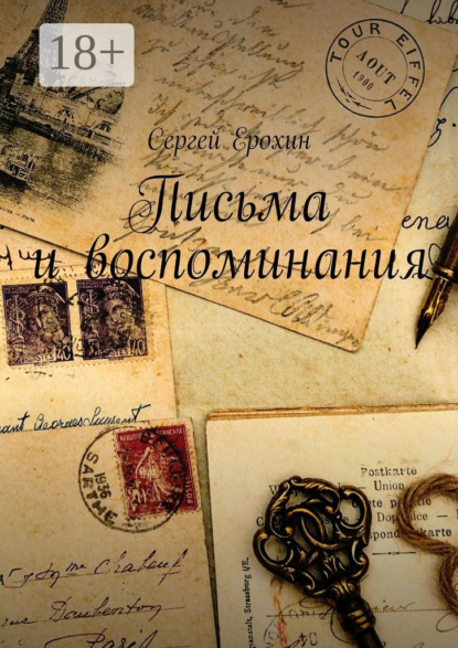 Письма и воспоминания