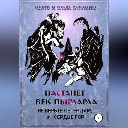 Скачать книгу Настанет век пырларла. Книга 2. Не верьте легендам, или Сердце Гор