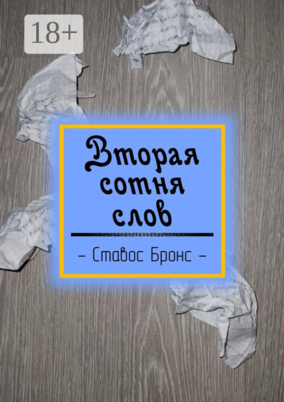 Скачать книгу Вторая сотня слов