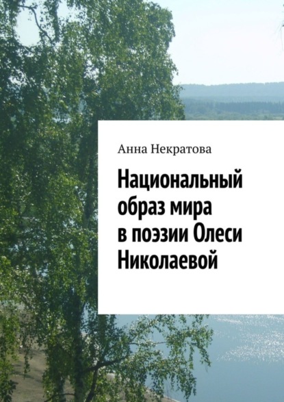 Скачать книгу Национальный образ мира в поэзии Олеси Николаевой