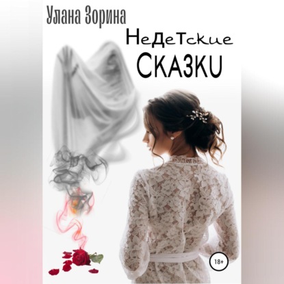 Скачать книгу Недетские Сказки