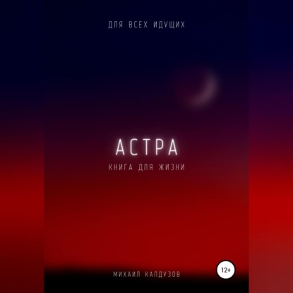 Скачать книгу Астра. Для всех идущих. Книга для жизни