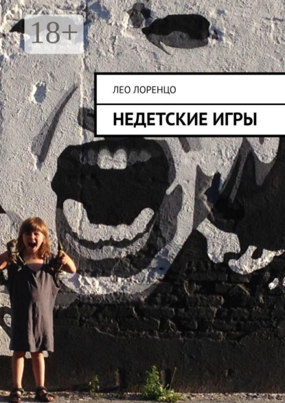 Скачать книгу Недетские игры