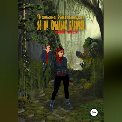 Скачать книгу Яд на крыльях бабочек: рынок чувств