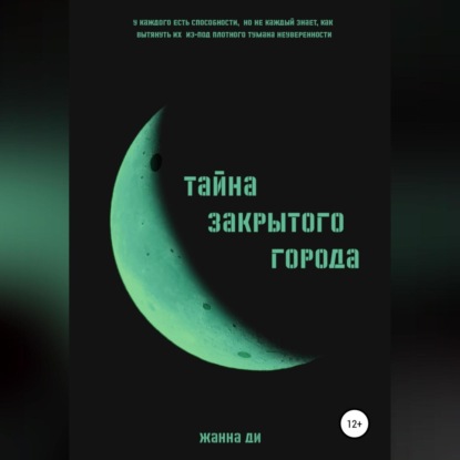 Скачать книгу Тайна закрытого города