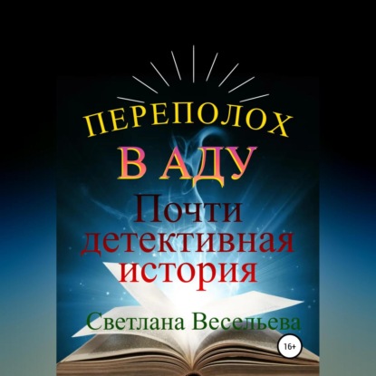 Скачать книгу Переполох в Аду. Почти детективная история