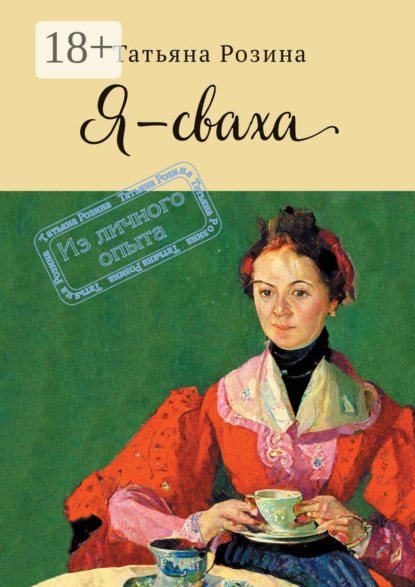 Скачать книгу Я – сваха. Из личного опыта