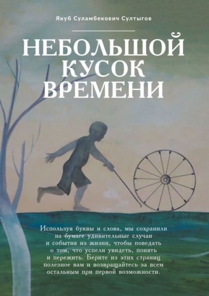 Скачать книгу Небольшой кусок времени. Рассказы и размышления