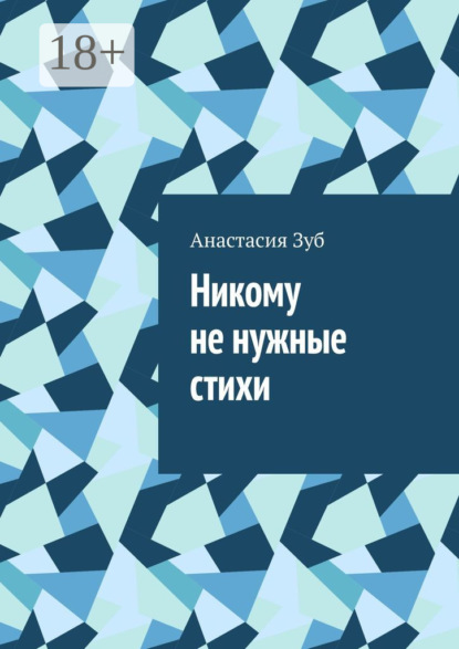 Скачать книгу Никому не нужные стихи