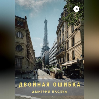 Скачать книгу Двойная ошибка