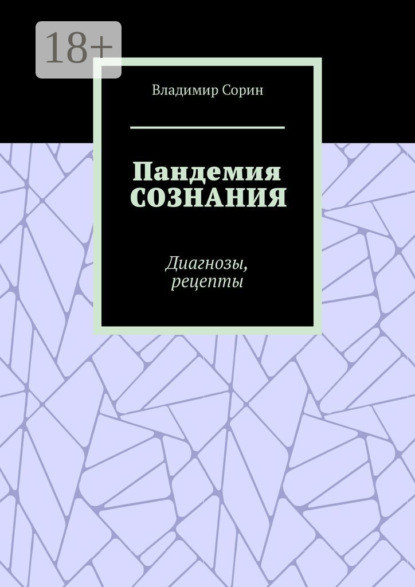 Скачать книгу Пандемия сознания. Диагнозы, рецепты