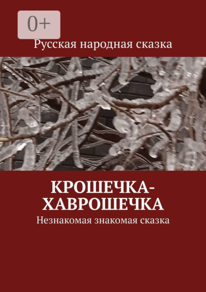 Скачать книгу Крошечка-Хаврошечка. Незнакомая знакомая сказка