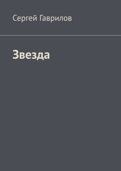 Скачать книгу Звезда