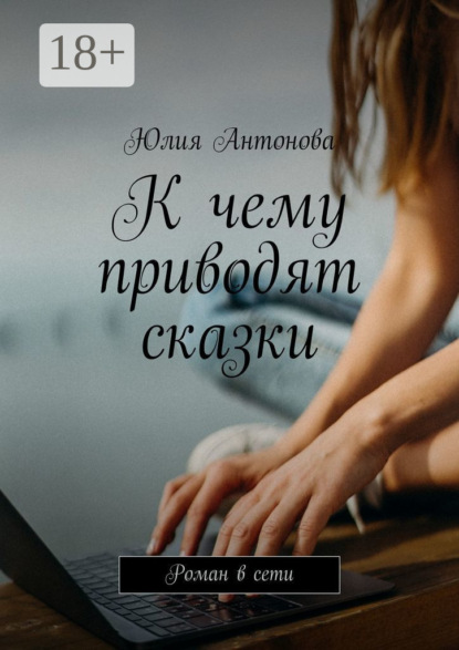 Скачать книгу К чему приводят сказки. Роман в сети