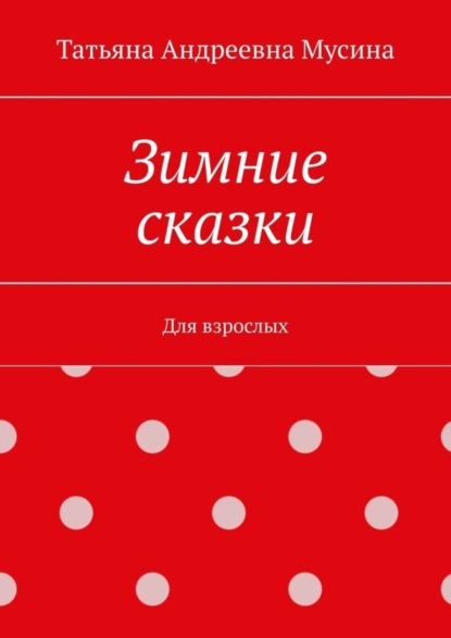 Зимние сказки. Для взрослых