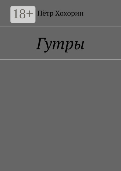 Скачать книгу Гутры