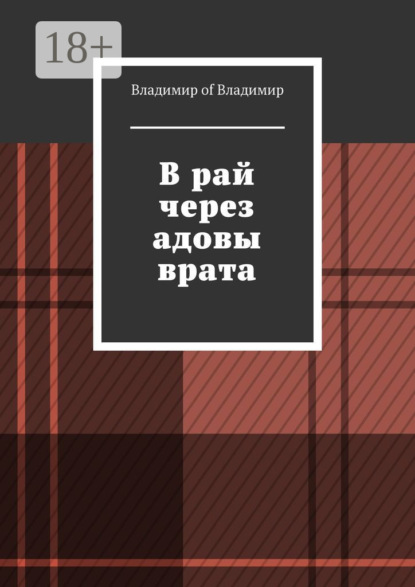 Скачать книгу В рай через адовы врата