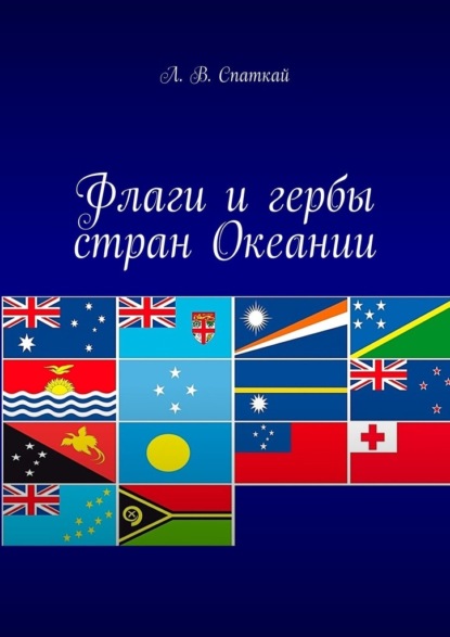 Скачать книгу Флаги и гербы стран Океании