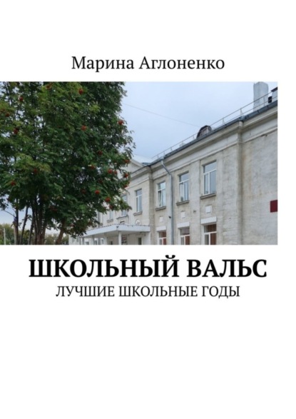 Скачать книгу Школьный вальс. Лучшие школьные годы