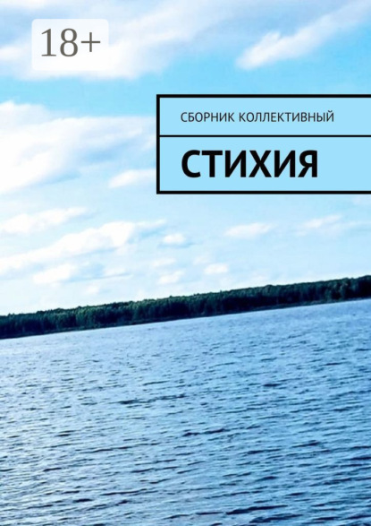 Скачать книгу СтихиЯ