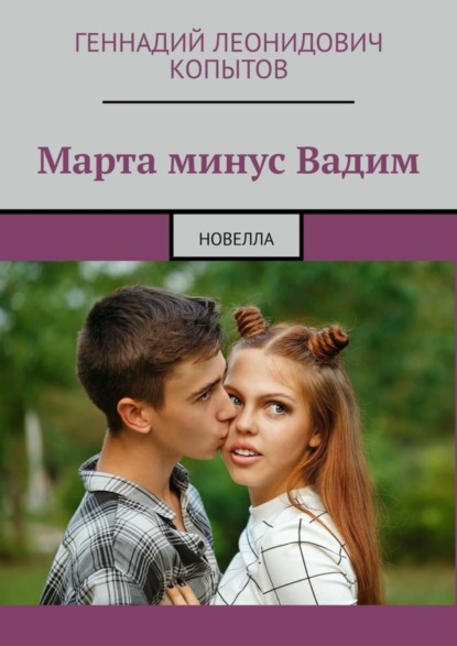 Скачать книгу Марта минус Вадим. Новелла