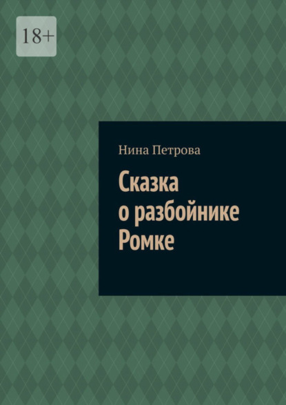 Скачать книгу Сказка о разбойнике Ромке