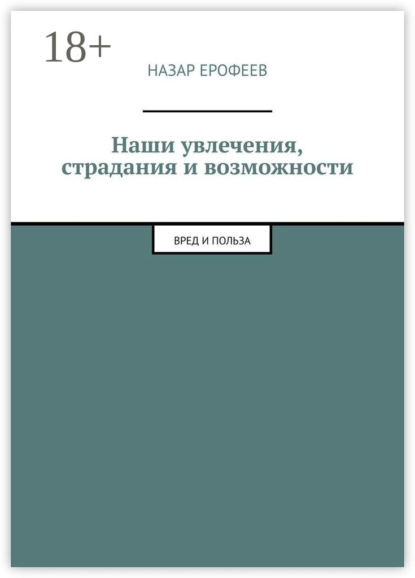 Скачать книгу Наши увлечения, страдания и возможности. Вред и польза