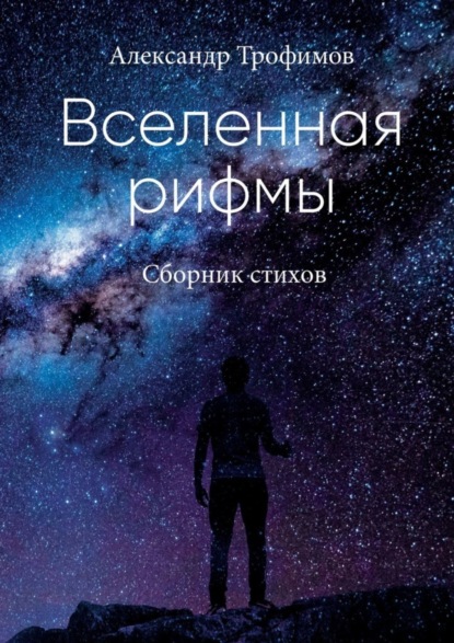Скачать книгу Вселенная рифмы