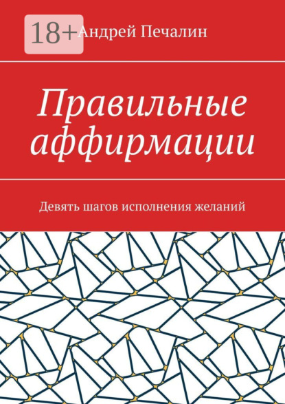 Скачать книгу Правильные аффирмации. Девять шагов исполнения желаний