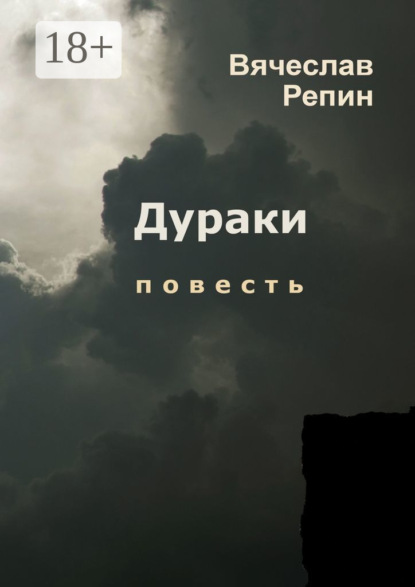 Скачать книгу Дураки