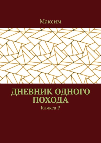 Скачать книгу Дневник одного похода. Клякса Р