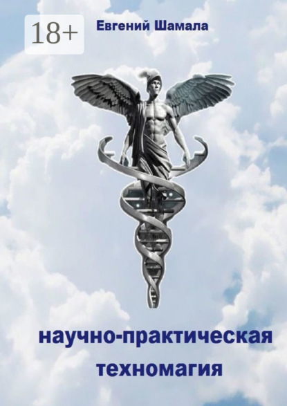 Скачать книгу Научно-практическая техномагия