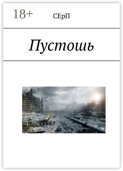 Скачать книгу Пустошь