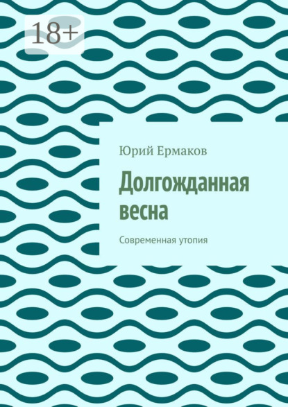 Скачать книгу Долгожданная весна. Современная утопия
