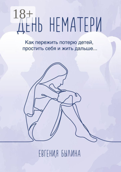 Скачать книгу День нематери. Как пережить потерю детей, простить себя и жить дальше