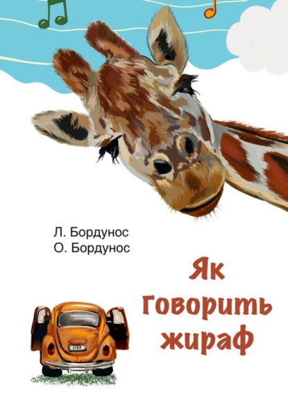 Скачать книгу Як говорить жираф