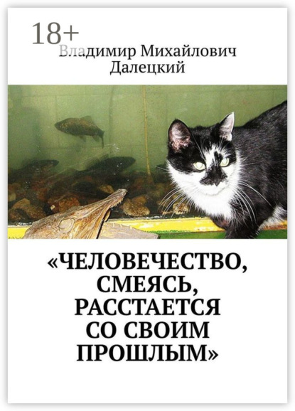 «Человечество, смеясь, расстается со своим прошлым»