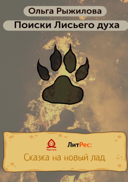 Скачать книгу Поиски Лисьего духа