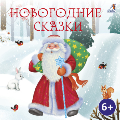 Скачать книгу Новогодние сказки