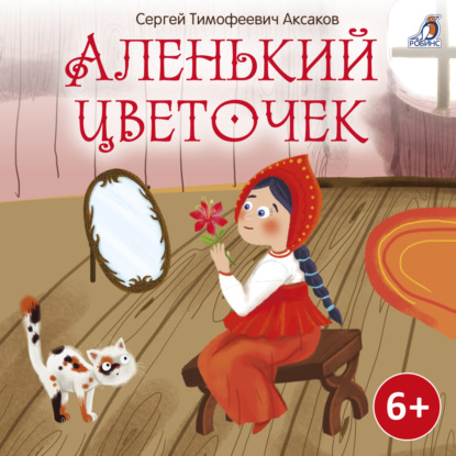 Скачать книгу Аленький цветочек